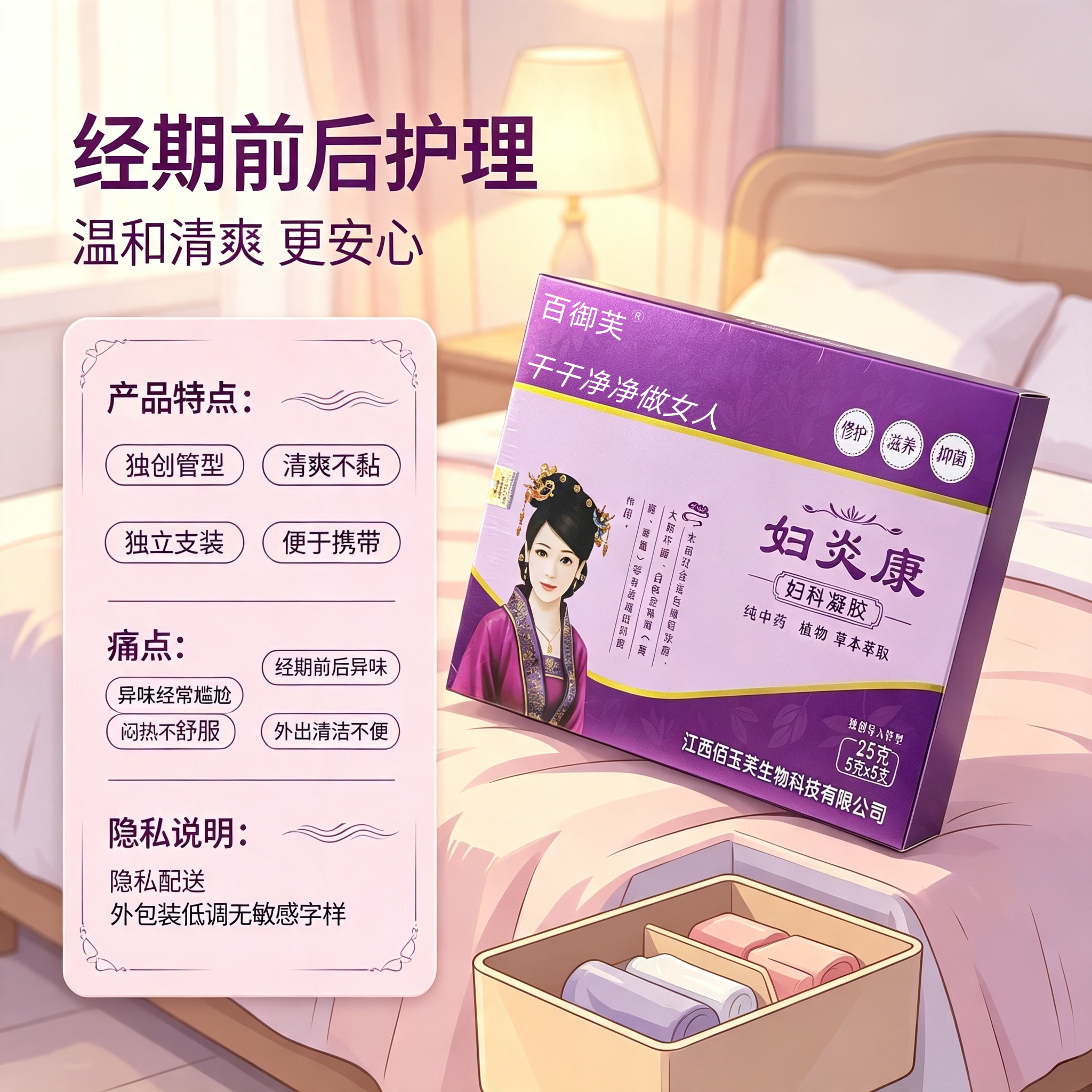 百御芙妇科凝胶植物草本私处护理