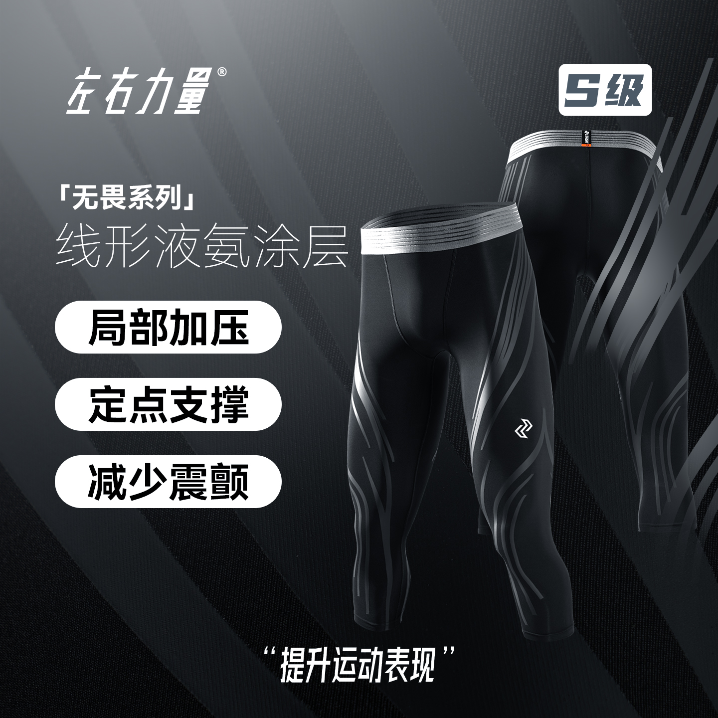 左右力量7分压缩裤液态氨纶篮球
