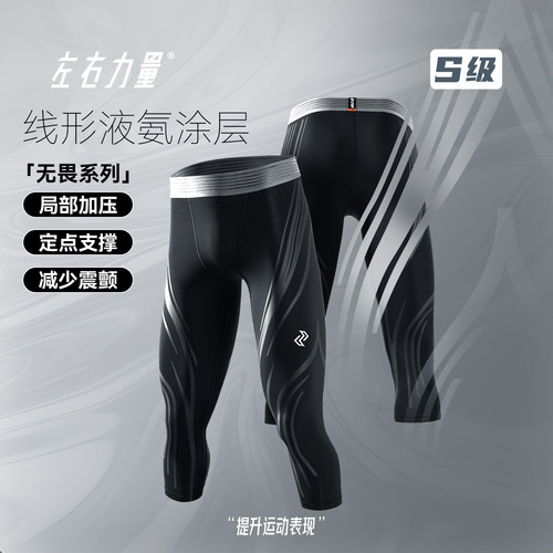 左右力量7分压缩裤液态氨纶篮球