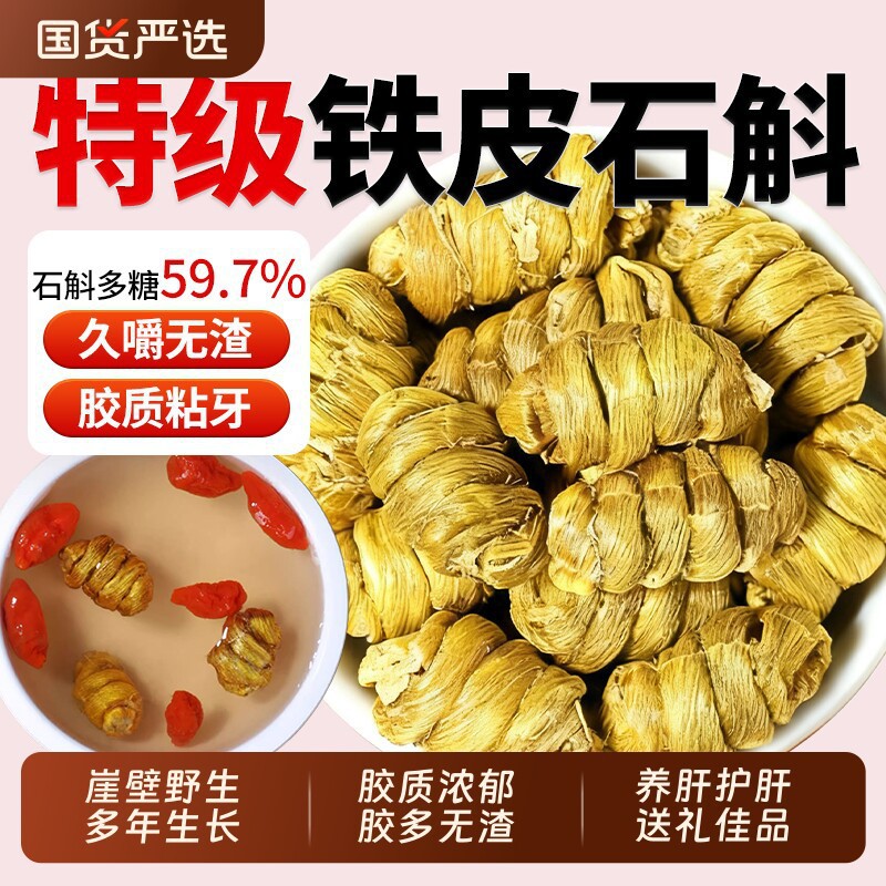 霍山铁皮石斛中药材500g官方正品旗舰店正宗枫斗粉新鲜鲜条干花茶