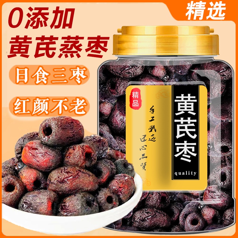 三蒸三晒红枣黄芪蒸枣旗舰店去皮去核低脂营养健康休闲零即食官方