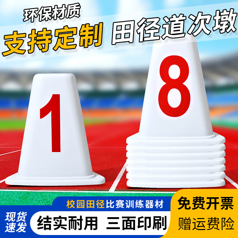 定制道次墩田径比赛训练三角牌ABS塑料跑道分道1-8号道次蹲号码牌