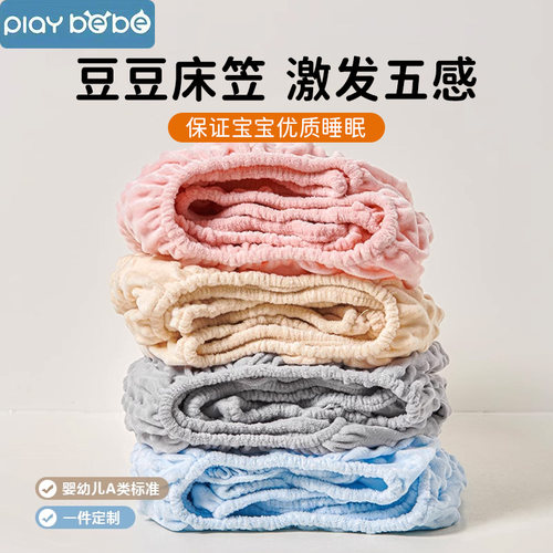 playbebe婴儿床豆豆床笠