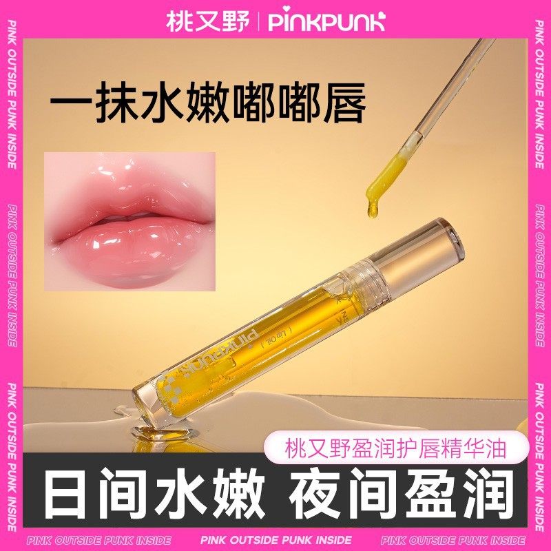 桃又野唇部精华油唇油防干裂淡唇纹女唇部精华蜜嘟嘟唇盈润保湿