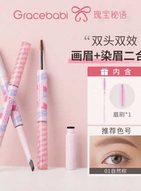 gracebabi瑰宝秘语染眉膏眉笔双头二合一防水不易脱色双效野生眉