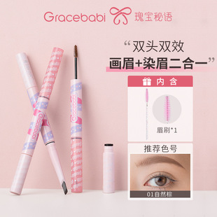 gracebabi瑰宝秘语染眉膏眉笔双头二合一防水不易脱色双效野生眉