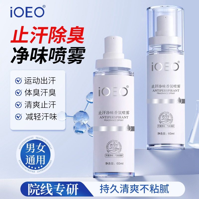 iOEO止汗净味香氛喷雾 止汗露汗味净味水腋下异味清爽喷剂批发