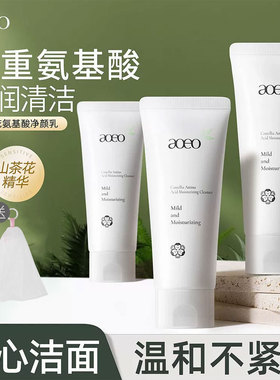 AOEO洗面奶山茶花男女深层清洁收缩毛孔氨基酸补水正品官方
