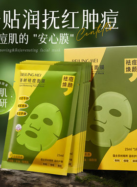 贝玲美茶树祛痘面膜细腻痘肌补水保湿面部肌肤温和舒缓净肤面膜