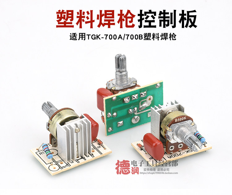 塑料焊枪烤枪调温主板 控制板 热风枪线路板tgk700a 700b塑料焊枪