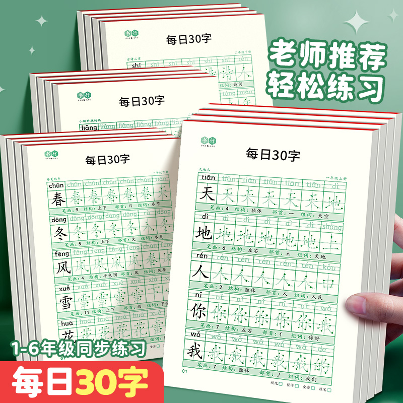 减压同步字帖小学生一年级点阵每日30字练字贴生字描红四年级上册人教版同步每日一练练字帖硬笔书法小学生专用临摹楷书字贴-封面