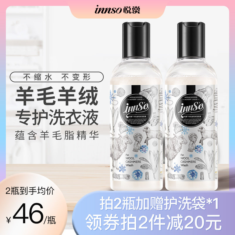 innso悦赏羊毛专用洗衣液防缩水羊绒衫洗涤剂大衣清洗剂针织毛衣