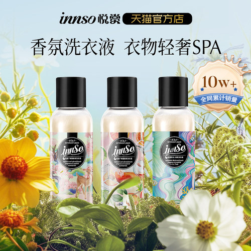 innso旅行装洗衣液便携除菌留香
