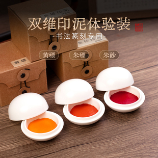 盒装 彩色印泥袋装 黄朱砂朱红色印泥书法书画专用印泥篆刻印章印泥陶瓷盒装 双维体验装