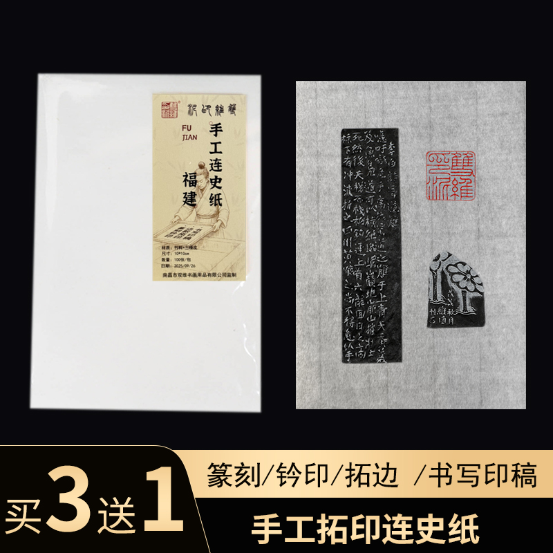 买3送一福建手工连史纸