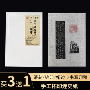 买3送1福建手工篆刻连史纸拓印连史纸钤印印章拓碑书写印稿用宣纸临摹纸初学者连史纸100张