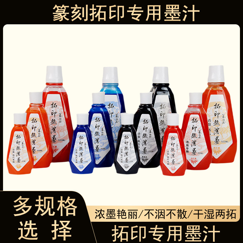 篆刻专用拓印拓捭墨汁图片