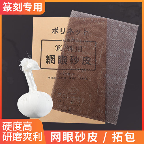 墨运堂篆刻网眼砂皮研磨石目用于