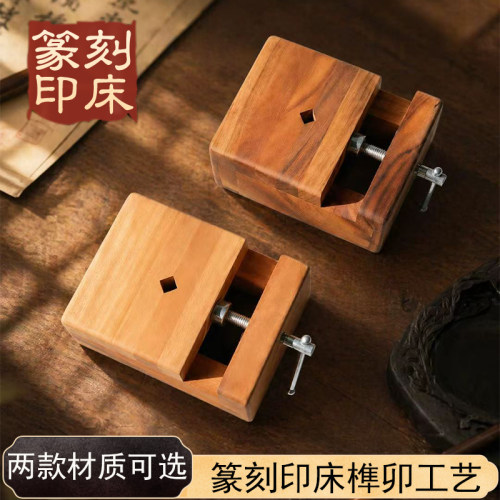 红檀木榫卯篆刻印床