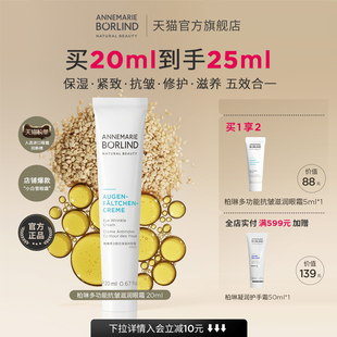 Annemarie Borlind安娜柏林多功能抗皱滋润小白管眼霜20ml紧致