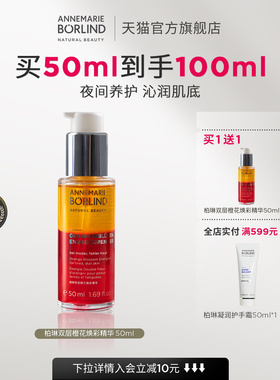 【拍1发2】德国安娜柏林双层橙花蜜焕彩精华50ml保湿临期限时好价