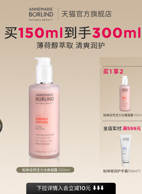 【拍1发2】安娜柏林自然活力冰爽凝露150ml保湿爽身临期限时好价