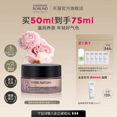 Annemarie Borlind德国安娜柏林柏琳自然玫瑰焕彩凝霜50ml滋养