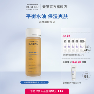 Borlind安娜柏林妍展嫩膚爽膚水150ml持久保濕 Annemarie 控油官方