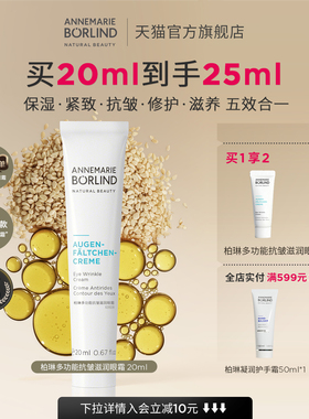 Annemarie Borlind安娜柏林多功能抗皱滋润眼霜保湿紧致修护20ml