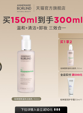 【拍1发2】安娜柏林塑颜温和洁面乳150ml清洁卸妆洗面奶临期好价