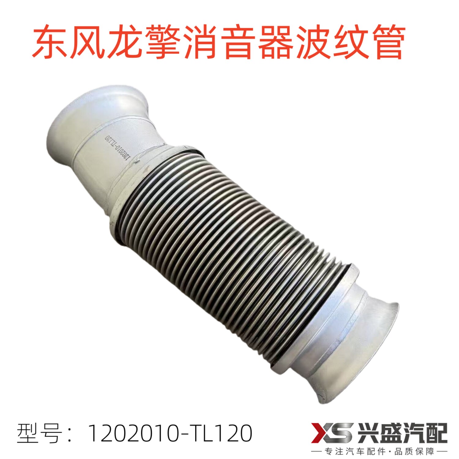 适用东风天龙KL旗舰 龙擎消声器排气波纹管金属软管1202010-TL120