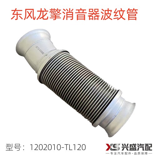 适用东风天龙KL旗舰 龙擎消声器排气波纹管金属软管1202010-TL120