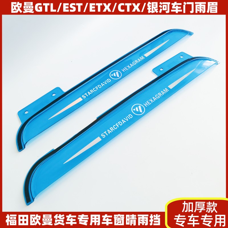 适用欧曼GTL EST ETX CTX 银河货车驾驶室车门窗雨眉遮雨板晴雨挡