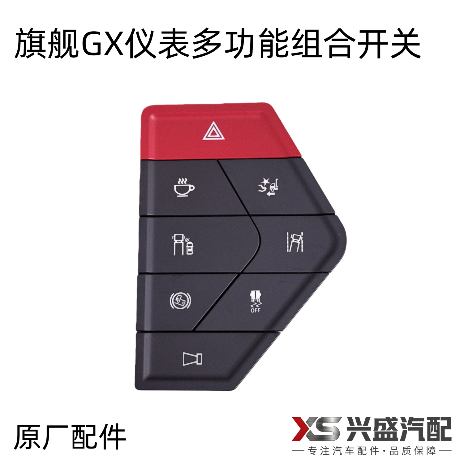 东风天龙旗舰KXGX国六仪表板多功能组合开关双闪警报喇叭双跳开关