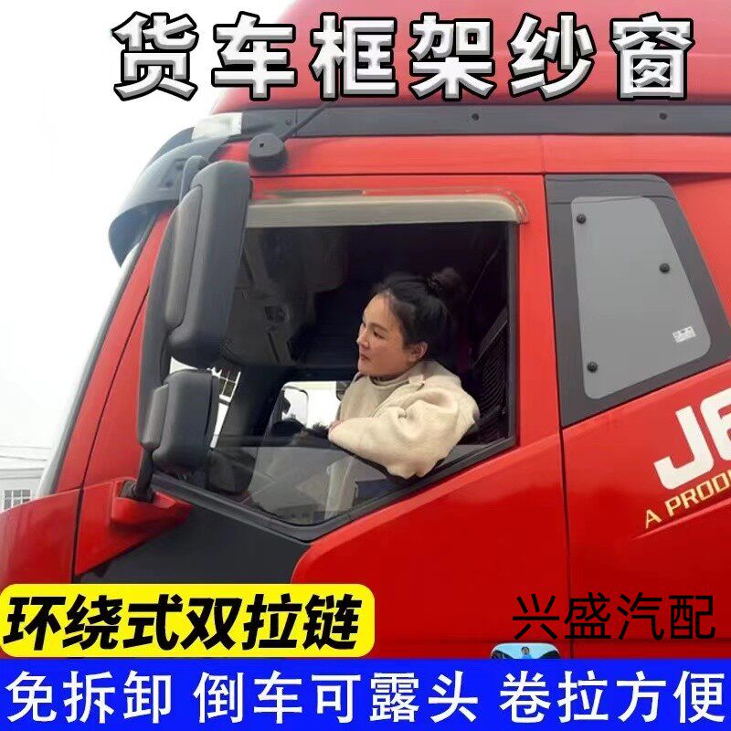 环绕双拉链框架纱窗东风解放