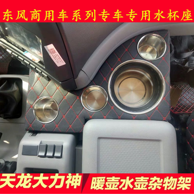东风天龙VL KL天锦KR VR大力神货车驾驶室暖瓶水壶架茶杯座水杯架