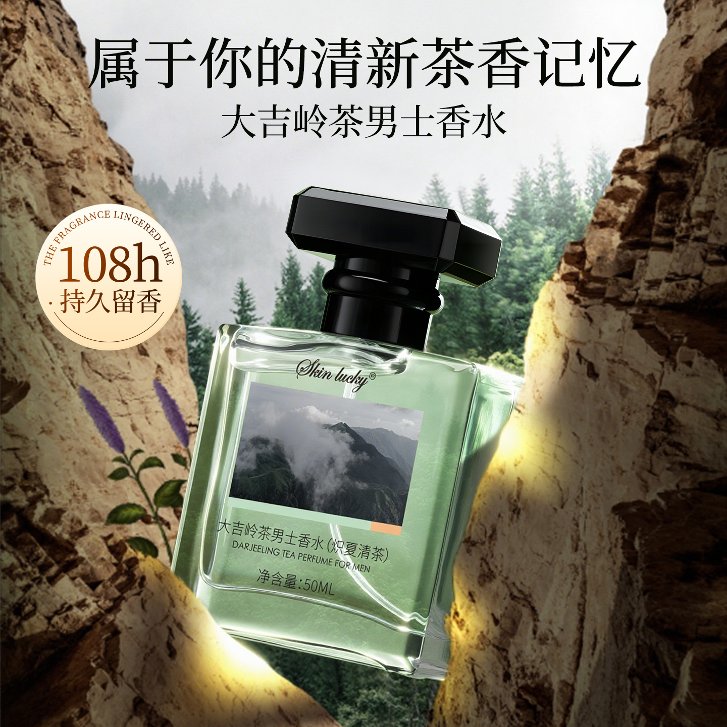 【檀健次推荐】大吉岭茶香水