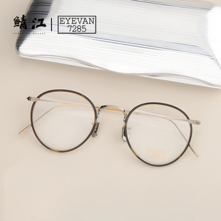 717W 超轻纯钛圆框手工专业近视眼镜 EYEVAN 7285眼镜架陈冠希同款