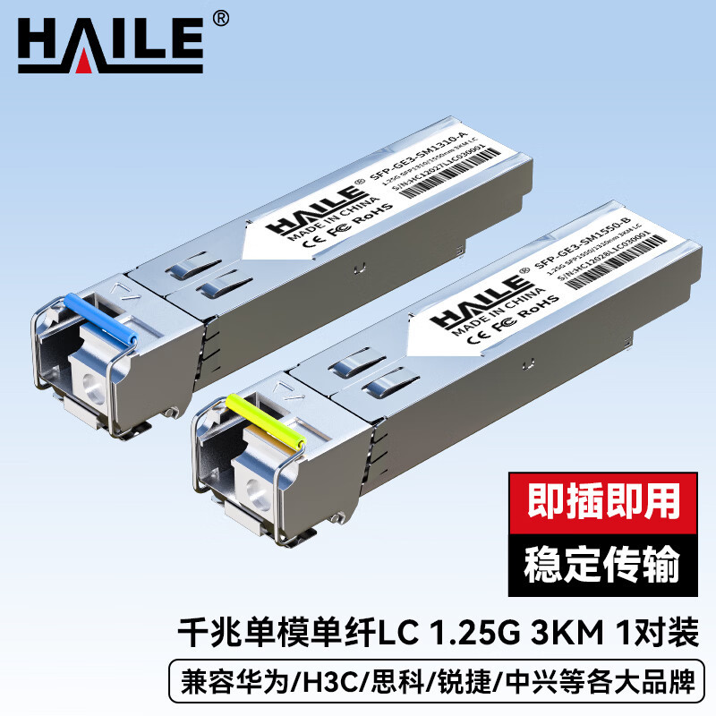 HAILE海乐 光模块SFP-GE3-SM1310-A/B千兆单模单纤LC 1.25G 1310/1550nm 3km 1对兼容华为H3C锐捷中兴