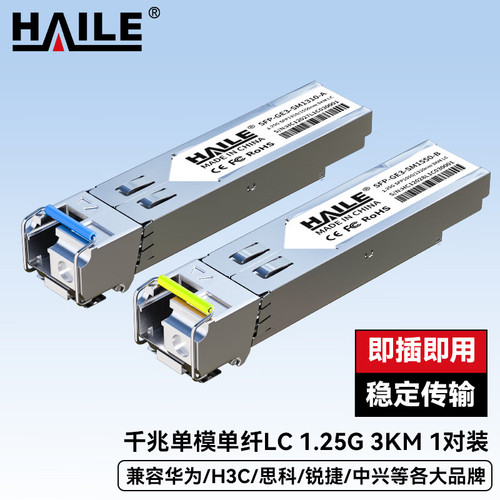 HAILE海乐 光模块SFP-GE3-SM1310-A/B千兆单模单纤LC 1.25G 1310/1550nm 3km 1对兼容华为H3C锐捷中兴