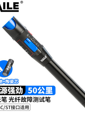 海乐（Haile）红光笔5/10/20/30/50mw光纤测试笔通光笔/打光笔 SC/FC/ST接头通用 HJ-650H