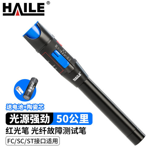 海乐（Haile）红光笔5/10/20/30/50mw光纤测试笔通光笔/打光笔 SC/FC/ST接头通用 HJ-650H