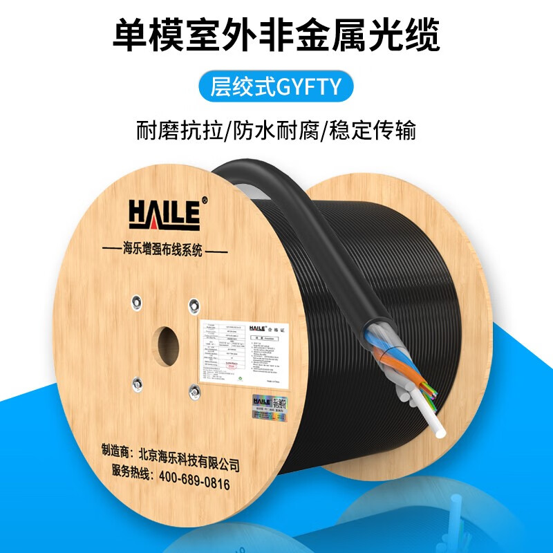 海乐（Haile）6芯8芯12芯24芯室外非金属GYFTY-8B1.3光缆 层绞式单模光纤 防强电击穿 HT215-8SC多买整条发货