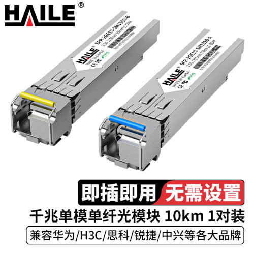 HAILE海乐 光模块千兆单模单纤2.5G 1310/1550 10Km 1对兼容华为H3C锐捷中兴思科SFP-2GE10-SM1310-A/B