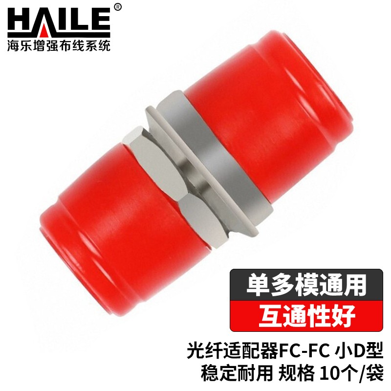 HAILE海乐 光纤适配器电信级FC-FC光纤耦合器FC大D   FC小D型光纤法兰盘对接头光纤转接头 10个/袋