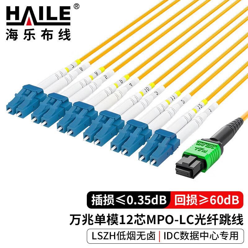 海乐 单模MPO-LC光纤跳线12芯 OS2万兆单模40G转10G MPO分支光纤线