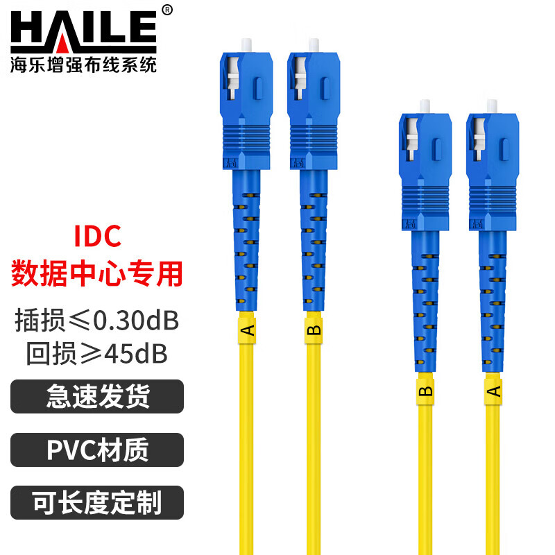 海乐（Haile）电信级单模万兆光纤跳线 单模双芯Φ2.0（SC-SC，9/125） 光纤线尾纤跳纤 HJ-2SC-SC-S