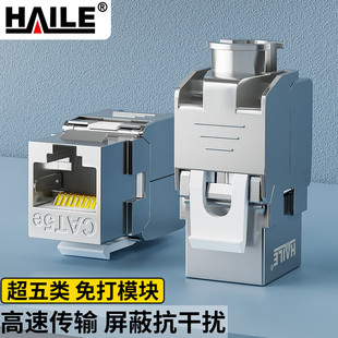 海乐超五类屏蔽FTP网络模块HT 262加厚50U镀金锌合金外壳1个 306E