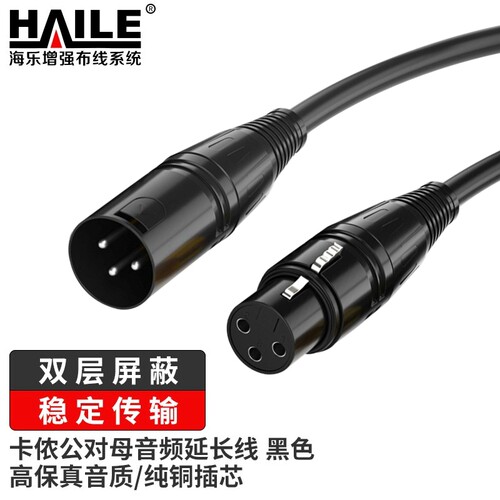 海乐（Haile）卡侬公对母音频延长线 K歌直播麦克风话筒头线 调音台音响箱功放卡农线50米黑色 2M-KN12-50M