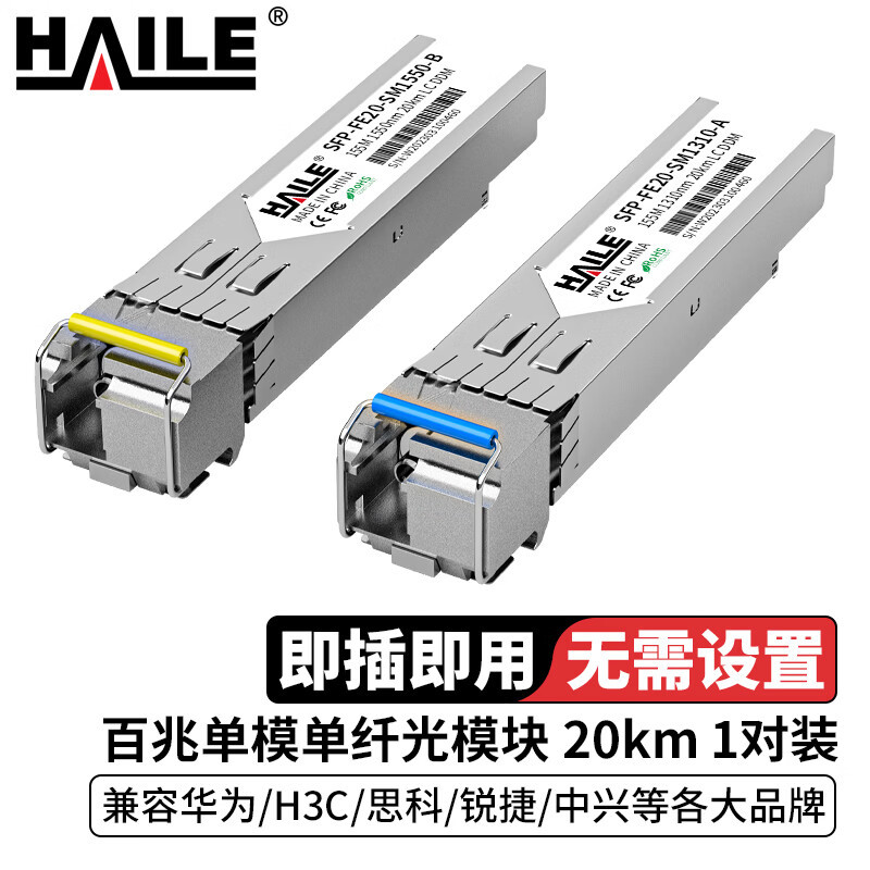 HAILE海乐 光模块SFP-FE20-SM1310-A百兆单模单纤155M 1310/1550nm 20km 1对带DDM兼容华为H3C思科锐捷
